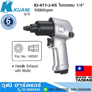 [KI-411-J-HS] KUANI KI-411-J-HS ไขควงลม 1/4  10000rpm