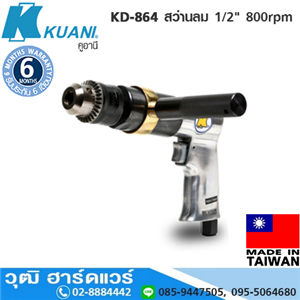 [KD-864] KUANI KD-864 สว่านลม 1/2 800rpm