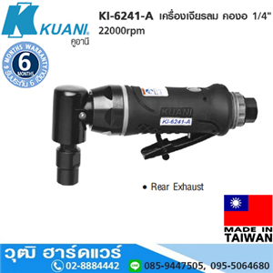 [KI-6241-A] KUANI KI-6241-A เครื่องเจียรลม คองอ 1/4 22000rpm