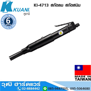 [KI-4713] KUANI KI-4713 สกัดลม สกัดสนิม