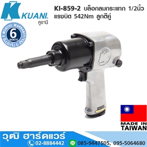 [KI-859-2] KUANI KI-859-2 บล็อกลมกระแทก 1/2 แรงบิด 542Nm  ลูกตีคู่