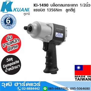 [KI-1490] KUANI KI-1490 บล็อกลมกระแทก 1/2 แรงบิด 1356Nm ลูกตีคู่