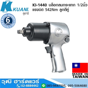 [KI-1440] KUANI KI-1440 บล็อกลมกระแทก 1/2 แรงบิด 542Nm ลูกตีคู่