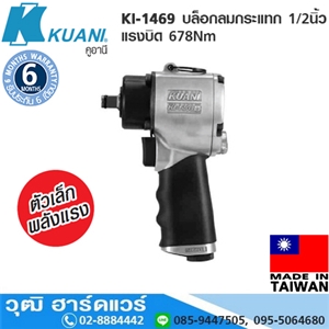 [KI-1469] KUANI KI-1469 บล็อกลมกระแทก 1/2 แรงบิด 678Nm