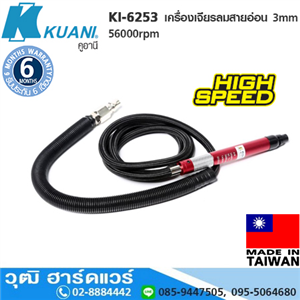 [KI-6253] KUANI KI-6253 เครื่องเจียรลม สายอ่อน 3mm รอบสุง 56000rpm