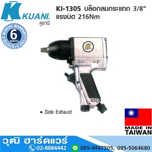 [KI-1305] KUANI KI-1305 บล็อกลมกระแทก 3/8 แรงบิด 216Nm