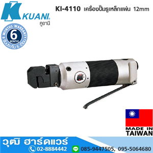 [KI-4110] KUANI KI-4110 เครื่องปั๊มรูเหล็กแผ่น 12mm