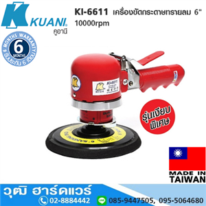 [KI-6611] KUANI KI-6611 เครื่องขัดกระดาษทรายลม 6 10000rpm