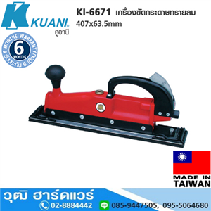 [KI-6671] KUANI KI-6671 เครื่องขัดกระดาษทรายลม 407x63.5mm