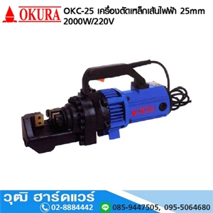 [OKC-25-OKURA] OKURA OKC-25 เครื่องตัดเหล็กเส้นไฟฟ้า 25mm 2000W/220V