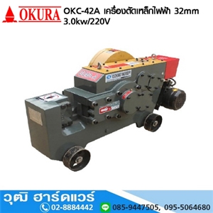 [OKC-42A-220] OKURA OKC-42A เครื่องตัดเหล็กไฟฟ้า 32mm 3.0kw/220V