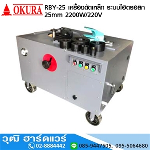 [RBY-25] OKURA RBY-25 เครื่องดัดเหล็กเส้น (Bend) ระบบไฮดรอลิก 25mm 2200W/220V