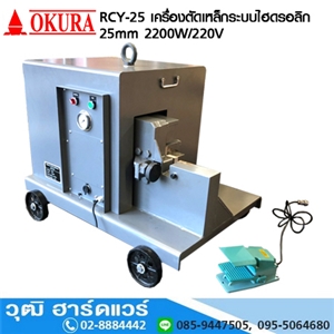 [RCY-25-OKURA] OKURA RCY-25 เครื่องตัดเหล็ก(CUT) ระบบไฮดรอลิก 25mm 2200W/220V