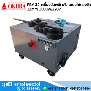 [RBY-32] OKURA RBY-32 เครื่องดัดเหล็กเส้น (Bend) ระบบไฮดรอลิก 32mm 3000W/220V