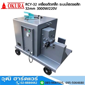 [RCY-32-OKURA] OKURA RCY-32 เครื่องตัดเหล็ก(CUT) ระบบไฮดรอลิก 32mm 3000W/220V