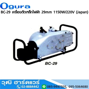 [BC-29-OGURA] OGURA BC-29 เครื่องตัดเหล็กไฟฟ้า 29mm 1150W/220V (Japan)