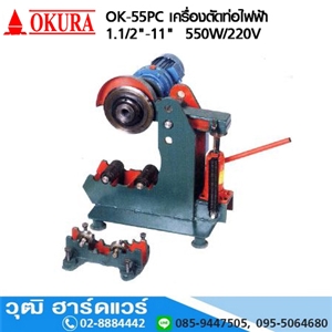 [OK-55PC-OKURA] OKURA OK 55PC เครื่องตัดท่อไฟฟ้า 1.1/2-11นิ้ว 550W/220V