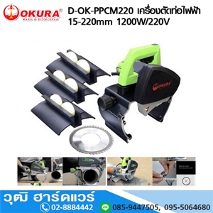 [D-OK-PPCM220] OKURA D-OK-PPCM220 เครื่องตัดท่อไฟฟ้า 15-220mm 1200W/220V