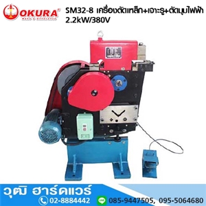 [sm32-8-okura] OKURA SM32 8 เครื่องตัดเหล็ก+เจาะรู+ตัดมุมไฟฟ้า 2.2kw/380V