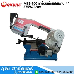 [MBS-100-OKURA] OKURA MBS-100 เครื่องเลื่อยสายพาน 4นิ้ว 375W/220V