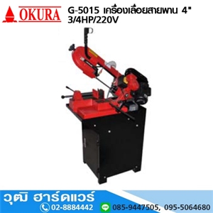 [G-5015-OKURA] OKURA G-5015 เครื่องเลื่อยสายพาน 4 3/4HP/220V