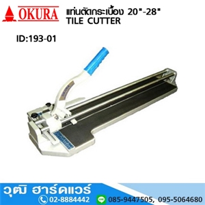 [193-01] OKURA แท่นตัดกระเบื้อง 20-28 TILE CUTTER