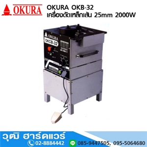 [OKB-32-OKURA] OKURA OKB-32 เครื่องดัดเหล็กเส้นไฟฟ้า 25mm 2000W/220V