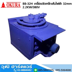 [BB-32H-OKURA] OKURA BB-32H เครื่องดัดเหล็กเส้นไฟฟ้า 32mm 2.2KW/380V