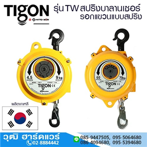 [TW-TIGON] TIGON รุ่น TW สปริงบาลานเซอร์ (เกาหลี) รอกแขวนแบบสปริง