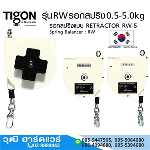 [RW-TIGON] TIGON รุ่น RW รอกสปริง 0.5-5.0kg (เกาหลี) รอกสปริงแบบ RETRACTOR