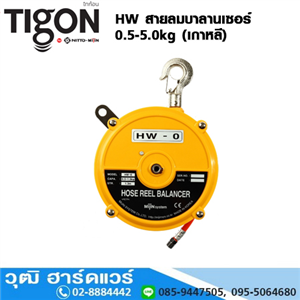 [HW-TIGON] TIGON รุ่น HW สายลมบาลานเซอร์ 0.5-5.0kg (เกาหลี)