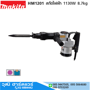 [HM1201-MAKITA] MAKITA HM1201 สกัดไฟฟ้า 8.7kg 1130W Hex.21mm