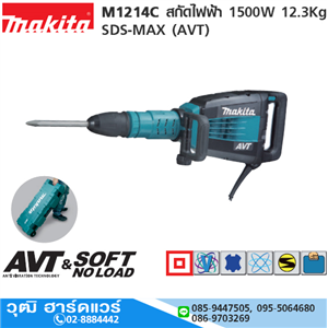 [HM1214C-MAKITA] MAKITA HM1214C สกัดไฟฟ้า 12kg 1500W SDS-MAX (AVT)