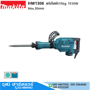 [HM1306-MAKITA] MAKITA HM1306 สกัดไฟฟ้า 15kg 1510W Hex.30mm