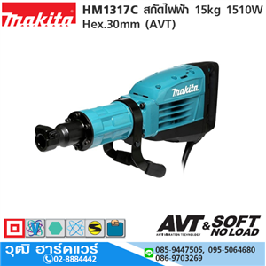 [HM1317C-MAKITA] MAKITA HM1317C สกัดไฟฟ้า 15kg 1510W Hex.30mm (AVT)