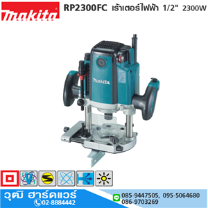 [RP2300FC] MAKITA RP2300FC เร้าเตอร์ไฟฟ้า 1/2 2300W