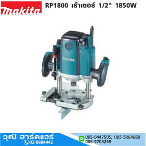 [RP1800-makita] MAKITA RP1800 เร้าเตอร์ไฟฟ้า 1/2 1850W