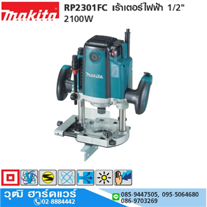 [RP2301FC] MAKITA RP2301FC เร้าเตอร์ไฟฟ้า 1/2 2100W