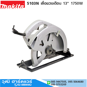 [5103N] MAKITA 5103N เลื่อยวงเดือน 13 1750W