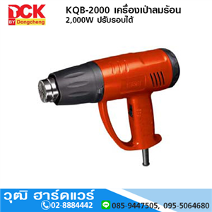 [KQB2000] DCK KQB2000 เครื่องเป่าลมร้อน 2000W ปรับรอบได้