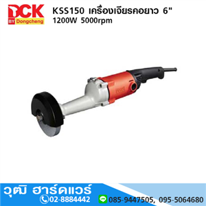 [KSS150] DCK KSS150 เครื่องเจียรคอยาว 6 1200W 5000rpm