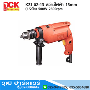 [KZJ02-13] DCK KZJ 02-13 สว่านไฟฟ้า 13mm (1/2นิ้ว) 500W 2600rpm