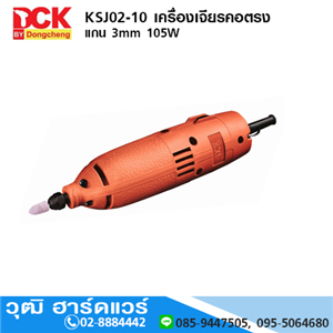 [KSJ02-10] DCK KSJ02-10 เครื่องเจียรคอตรง แกน 3mm 105W