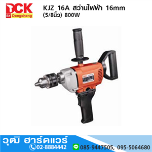 [KJZ16A] DCK KJZ16A สว่านไฟฟ้า 16mm (5/8นิ้ว) 800W