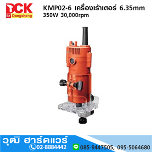 [KMP02-6] DCK KMP02-6 เครื่องเร้าเตอร์ 6.35mm 350W 30000rpm