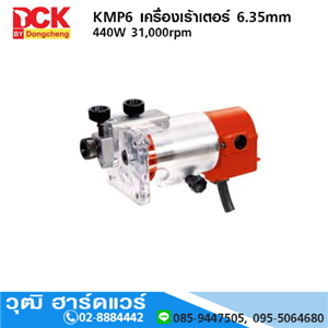 [KMP6] DCK KMP6 เครื่องเร้าเตอร์ 6.35mm 440W 31000rpm