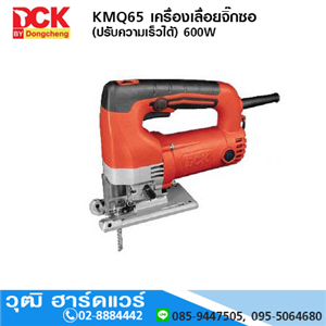 [KMQ65] DCK KMQ65 เครื่องเลื่อยจิ๊กซอ 600W (ปรับความเร็วได้)