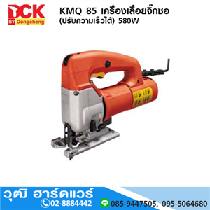 [KMQ85] DCK KMQ85 เครื่องเลื่อยจิ๊กซอ 580W (ปรับความเร็วได้)