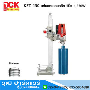 [KZZ-130-DCK] DCK KZZ130 แท่นเจาะคอนกรีต 5นิ้ว 1350W