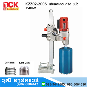 [KZZ02-200S] DCK KZZ02-200S แท่นเจาะคอนกรีต 8นิ้ว 3500W